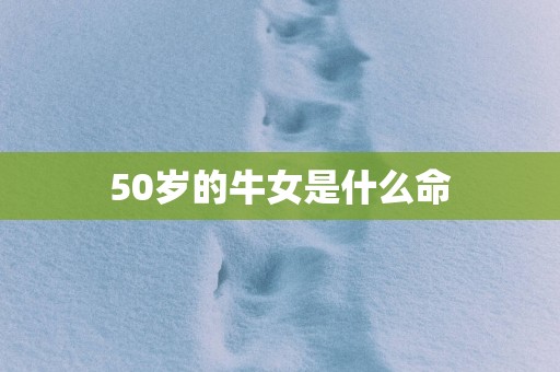 50岁的牛女是什么命