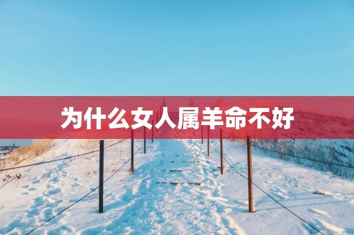为什么女人属羊命不好