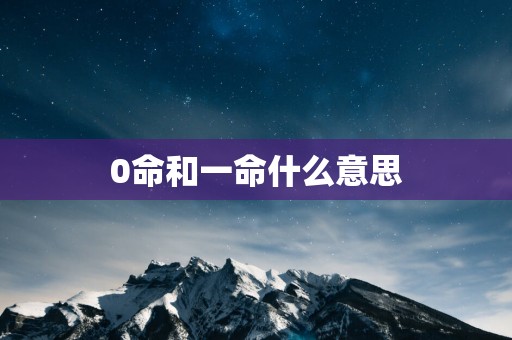 0命和一命什么意思
