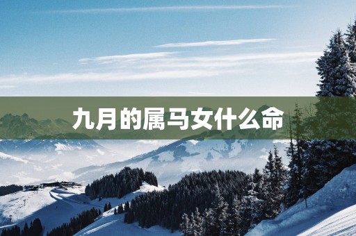 九月的属马女什么命