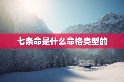七条命是什么命格类型的