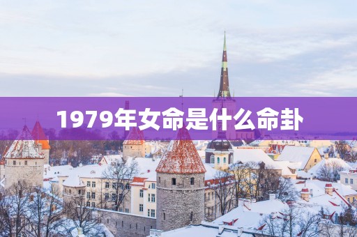1979年女命是什么命卦