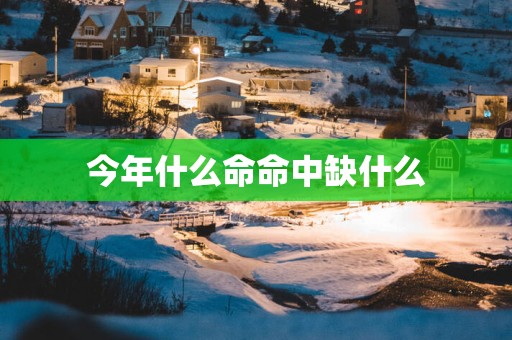 今年什么命命中缺什么
