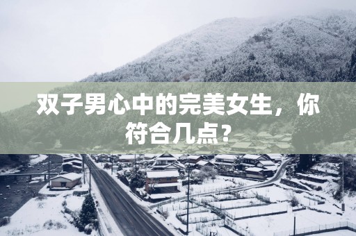 双子男心中的完美女生，你符合几点？