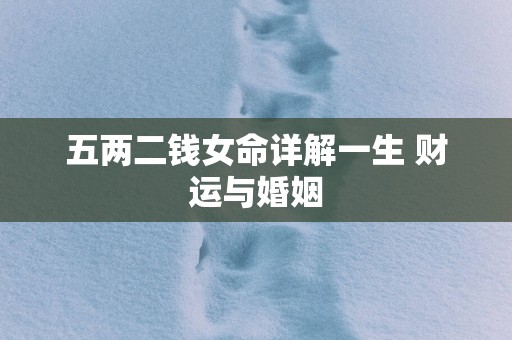 五两二钱女命详解一生 财运与婚姻