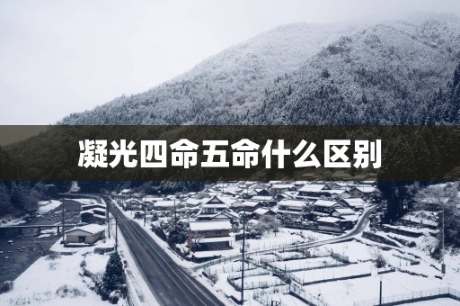 凝光四命五命什么区别