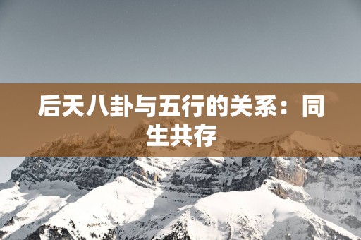 后天八卦与五行的关系：同生共存