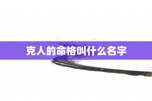 克人的命格叫什么名字