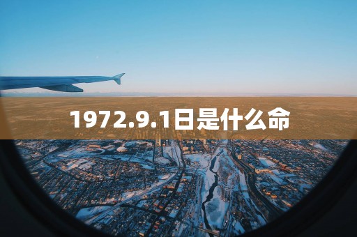 1972.9.1日是什么命