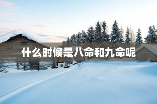 什么时候是八命和九命呢