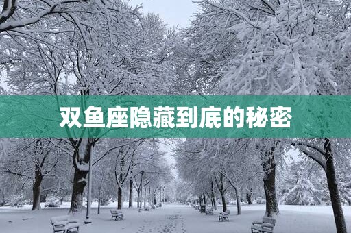 双鱼座隐藏到底的秘密