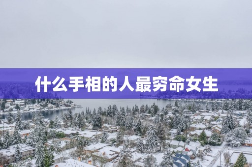 什么手相的人最穷命女生