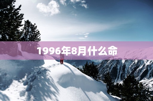 1996年8月什么命