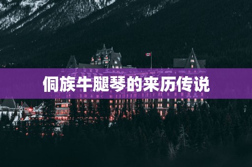侗族牛腿琴的来历传说