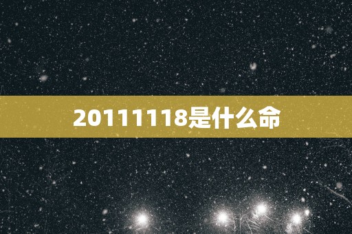 20111118是什么命