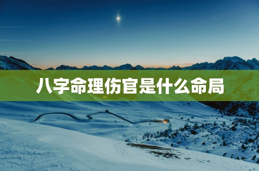 八字命理伤官是什么命局