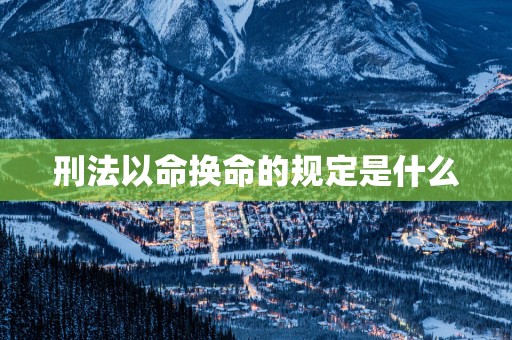 刑法以命换命的规定是什么