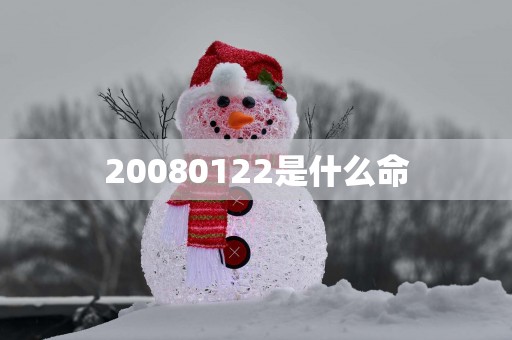 20080122是什么命