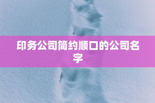 印务公司简约顺口的公司名字