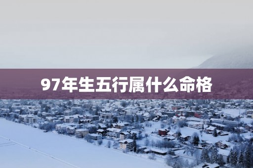 97年生五行属什么命格