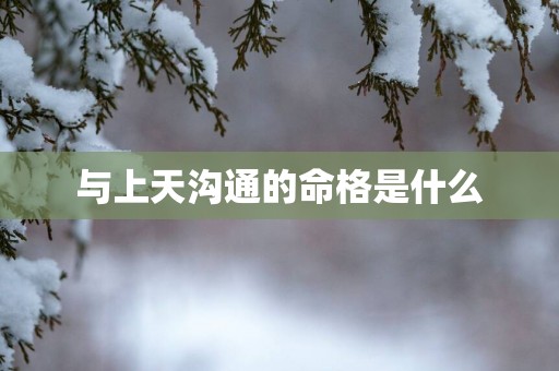 与上天沟通的命格是什么