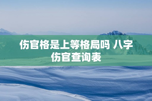 伤官格是上等格局吗 八字伤官查询表