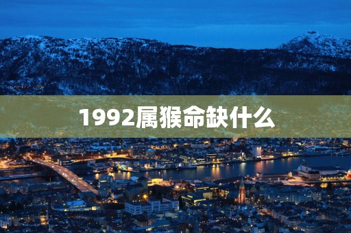 1992属猴命缺什么
