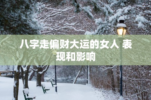 八字走偏财大运的女人 表现和影响