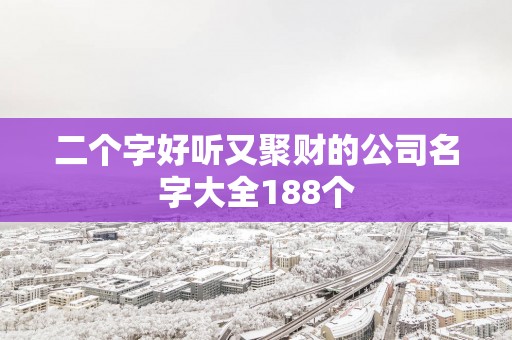 二个字好听又聚财的公司名字大全188个