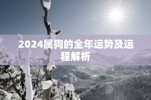 2025属狗的全年运势及运程解析