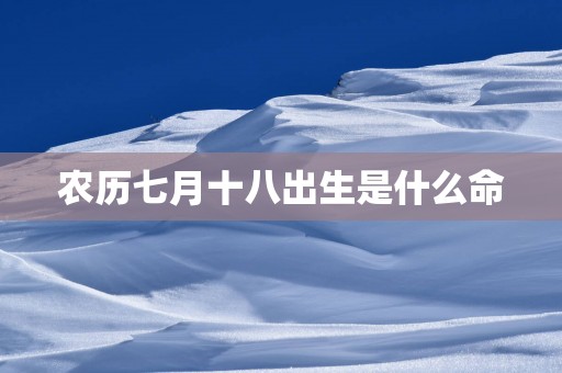 农历七月十八出生是什么命