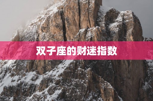 双子座的财迷指数
