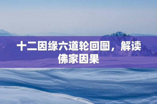 十二因缘六道轮回图，解读佛家因果