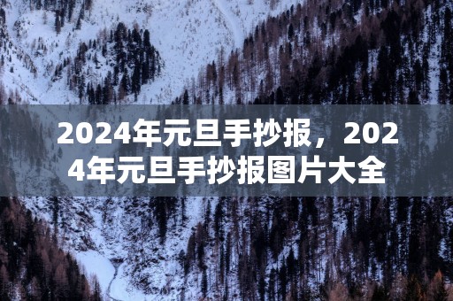 2025年元旦手抄报，2025年元旦手抄报图片大全