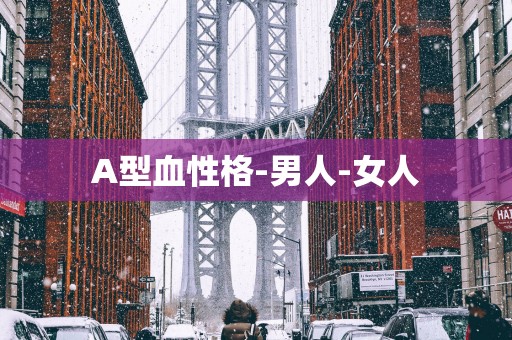 A型血性格-男人-女人