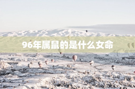 96年属鼠的是什么女命
