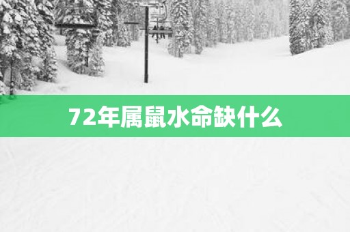 72年属鼠水命缺什么