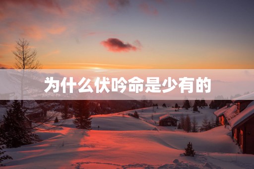 为什么伏吟命是少有的