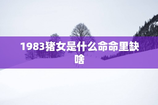 1983猪女是什么命命里缺啥