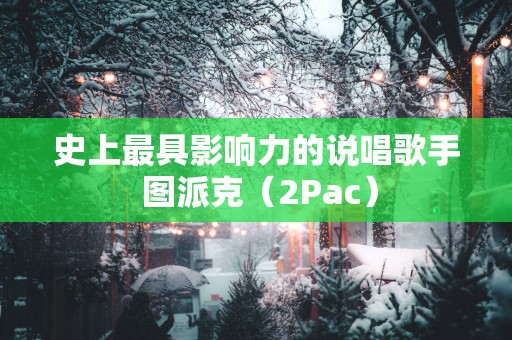 史上最具影响力的说唱歌手 图派克（2Pac）