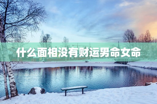 什么面相没有财运男命女命