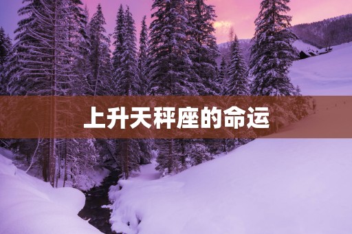 上升天秤座的命运