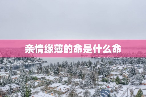 亲情缘薄的命是什么命