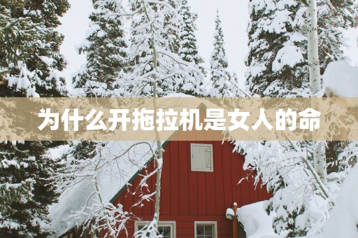 为什么开拖拉机是女人的命