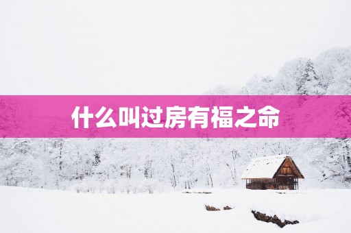 什么叫过房有福之命
