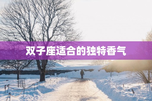 双子座适合的独特香气