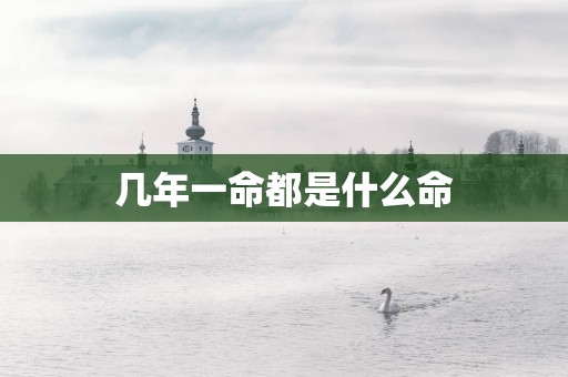 几年一命都是什么命