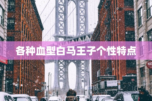 各种血型白马王子个性特点