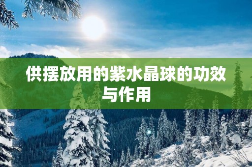 供摆放用的紫水晶球的功效与作用