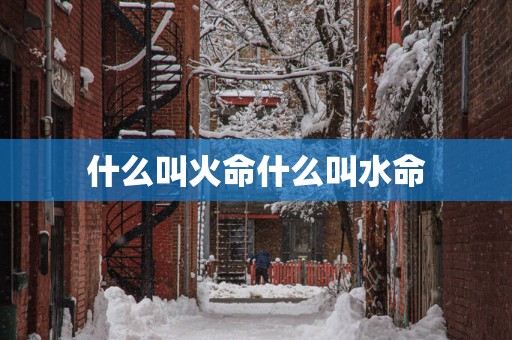 什么叫火命什么叫水命